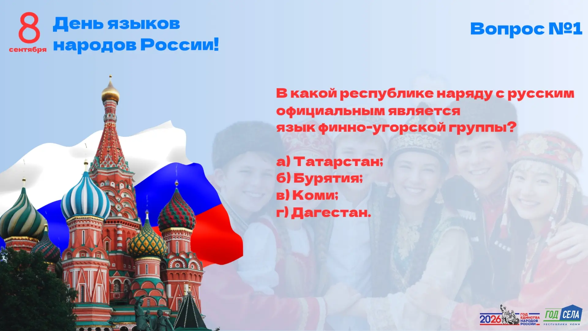 ЯЗЫК НАРОДА - ЯЗЫК ДРУЖБЫ