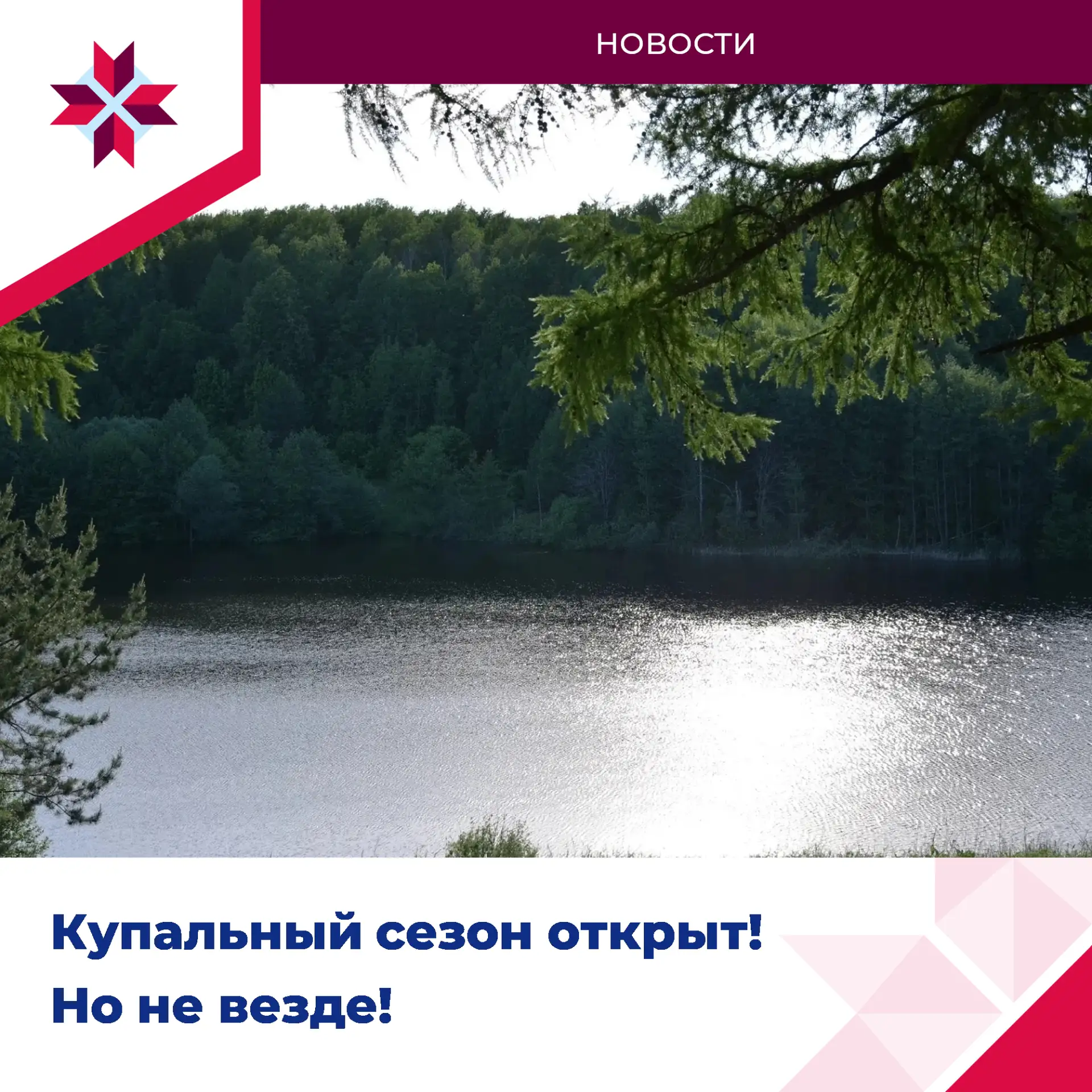 🌊Названы водоемы, пригодные для купания
⁣
Перед стартом купального сезона Роспортебнадзор Мордовии 