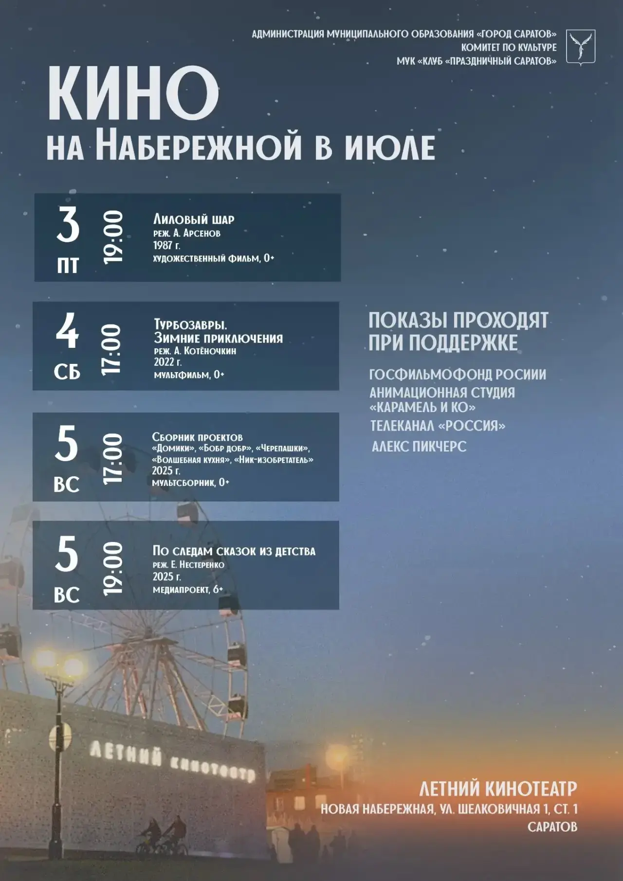 🎬Киновечера под открытым небом