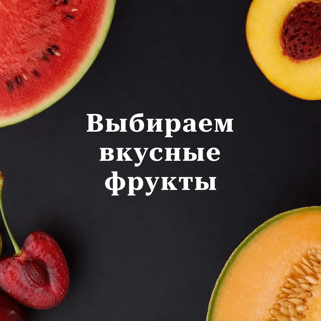 Как выбрать вкусные фрукты летом: простые советы
⁣
Лето – время сочных фруктов и ягод, но на прилавк