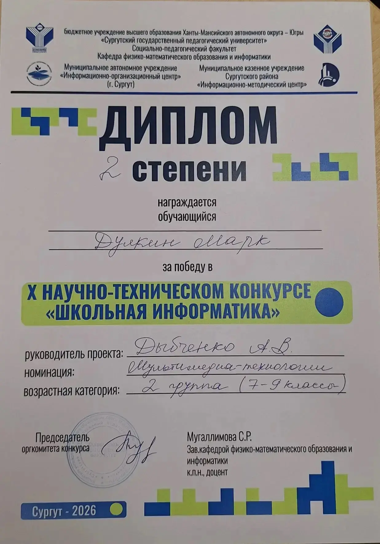 Сегодня состоялся X научно - технический конкурс "Школьная информатика", организованный СурГПУ и "ИО