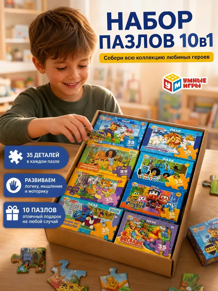 ⚡️ Пазлы для мальчиков Набор 10в1 35 деталей, Умные игры