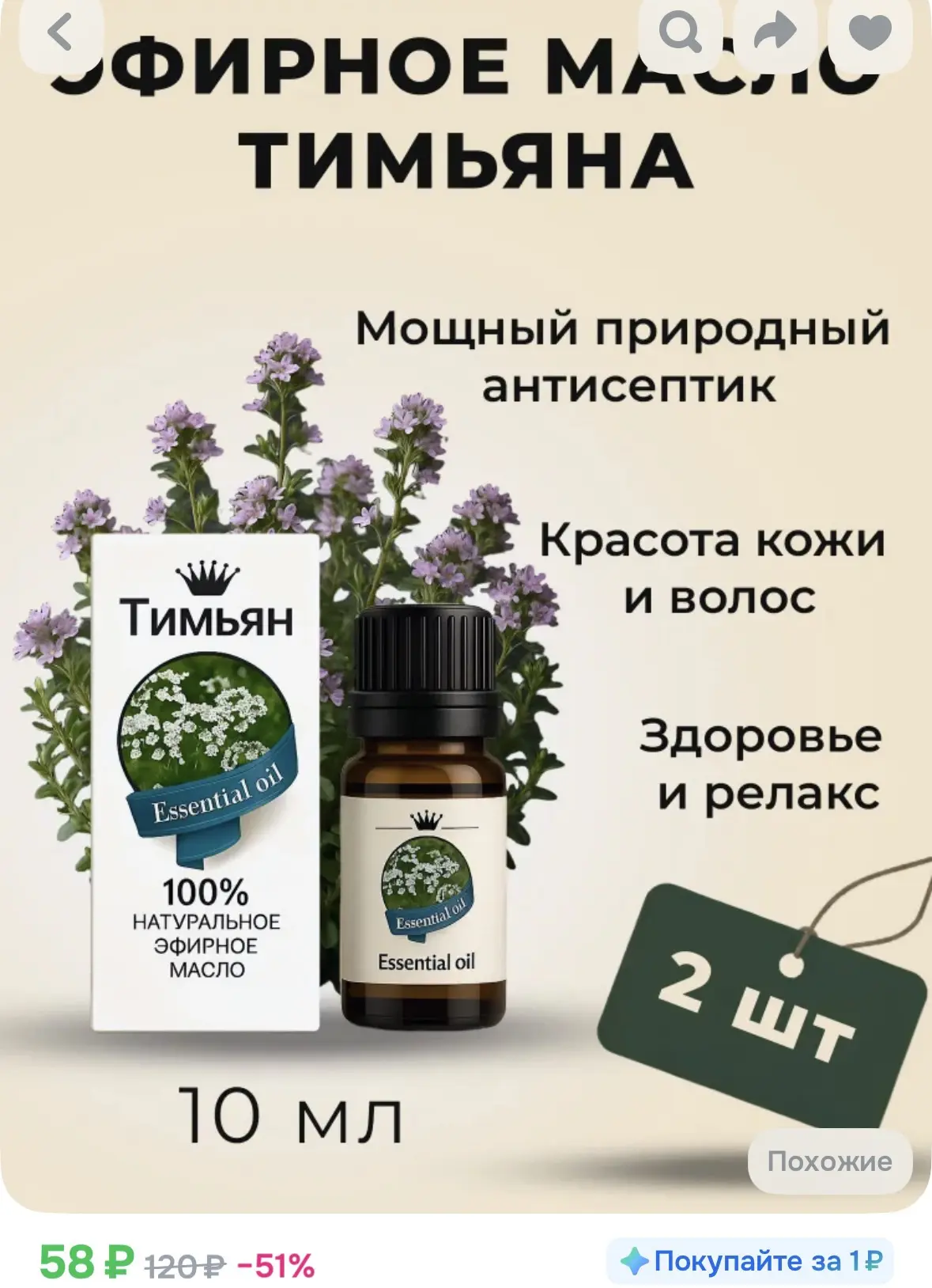 2шт Эфирное масло Тимьян, флакон-капельница, аннотация, 10 мл 1 упаковка