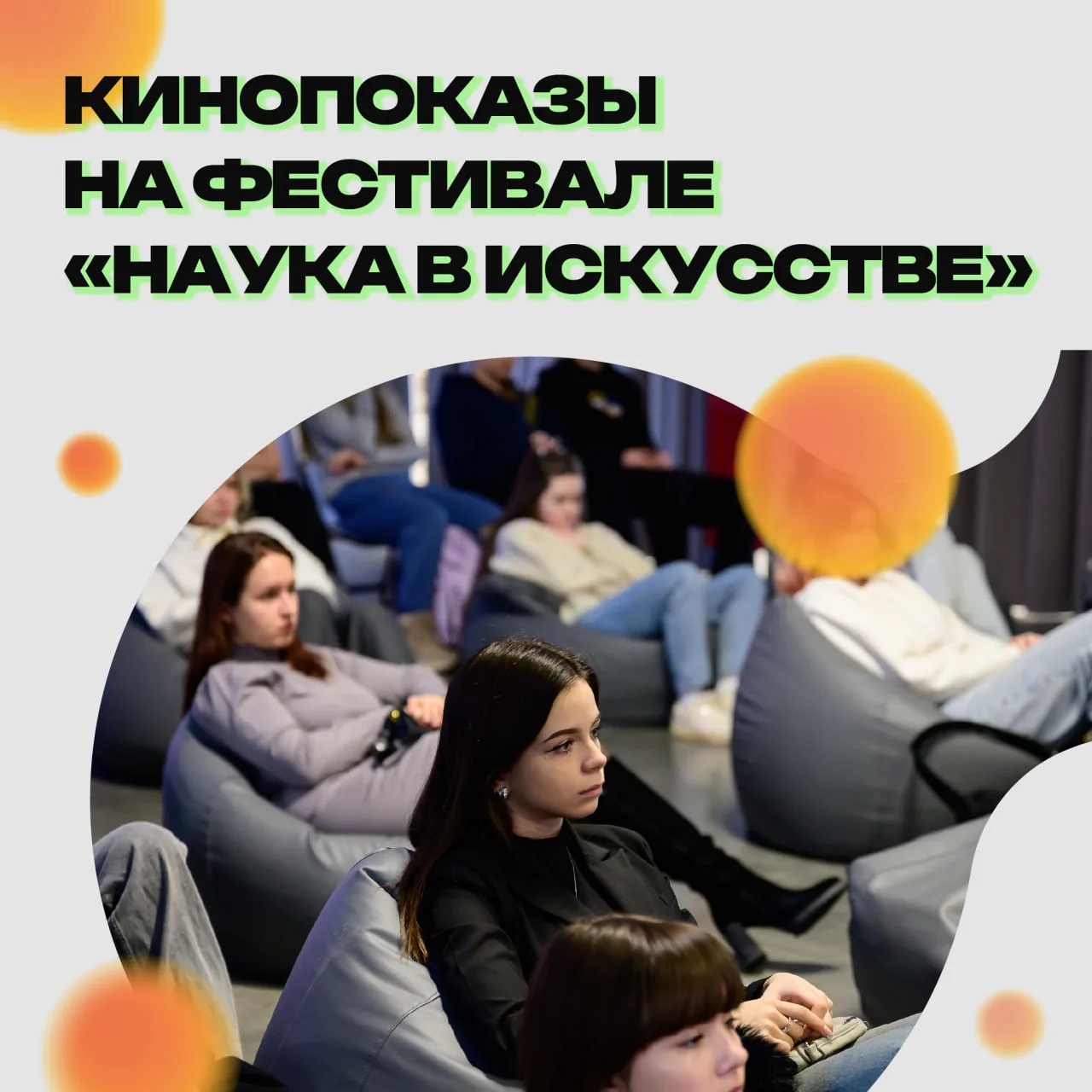 Наука в искусстве: кинопоказы 🎥