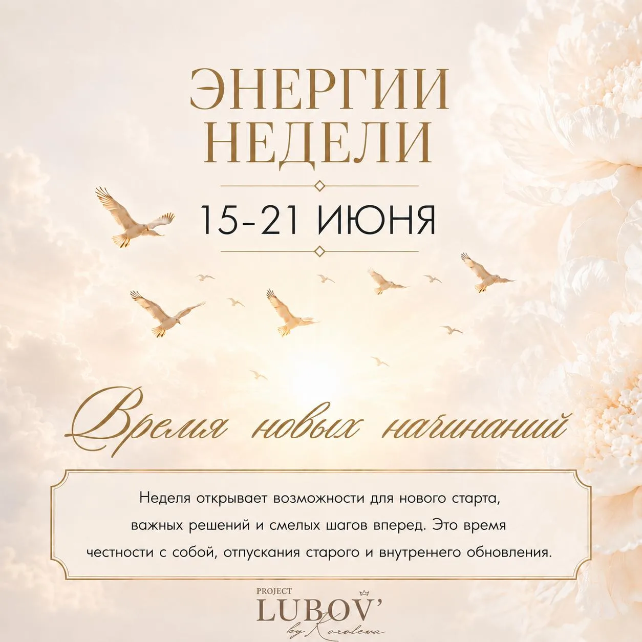 Понедельник в «Люби себя», а значит время узнать, какией
ЭНЕРГИИ НЕДЕЛИ, нас ждут:
15–21 ИЮНЯ 🌙✨

Н