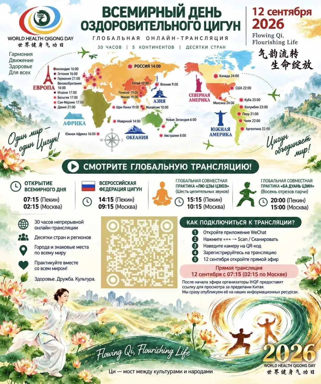 С Всемирным днём Оздоровительного Цигун! ☯️🌍🌎🌏