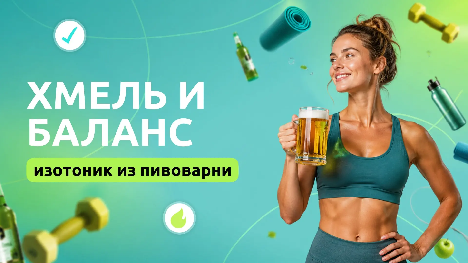 От шутки до wellness-тренда: феномен пивной йоги🍻

Йога с пивом в руках когда-то казалась просто ве