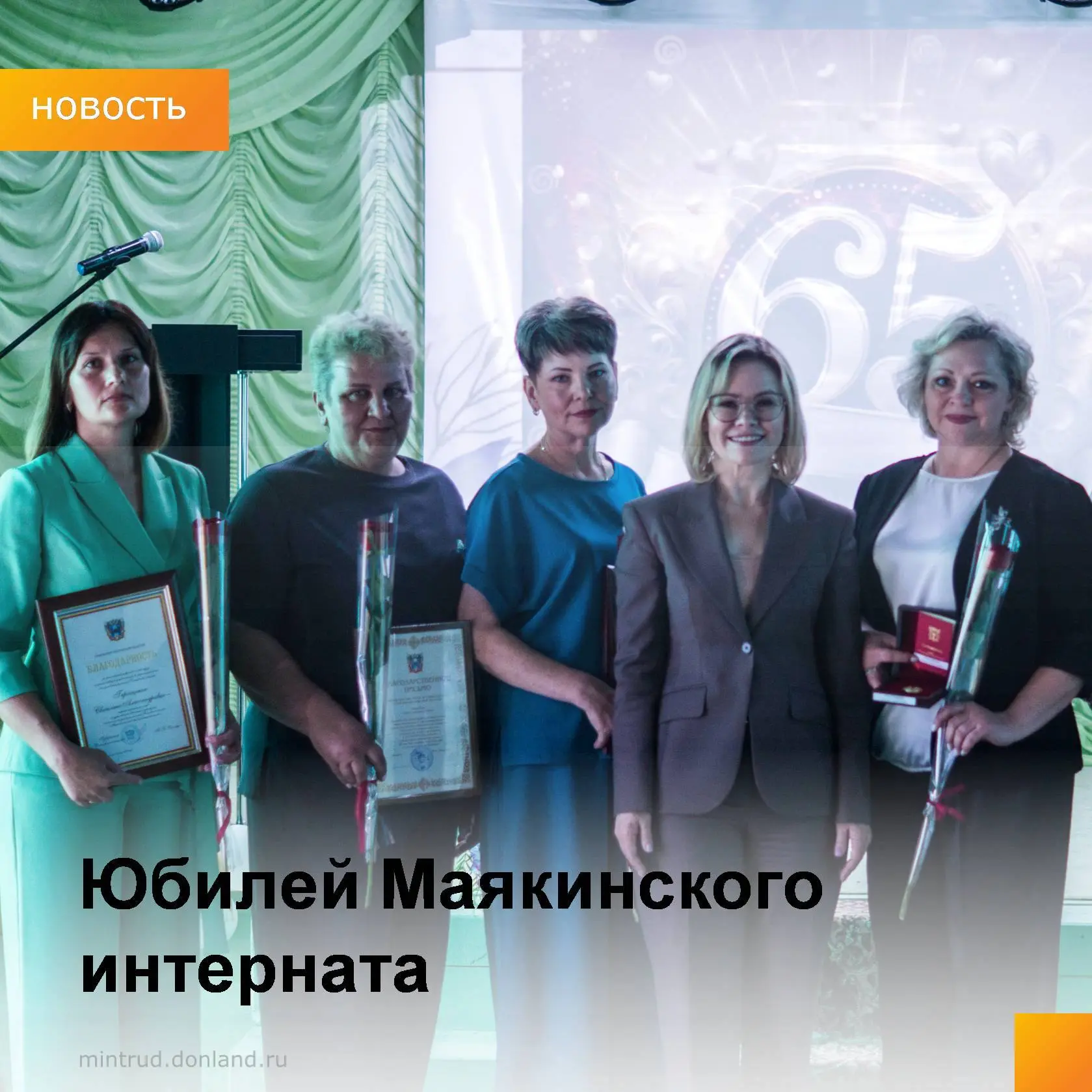 В Маякинском психоневрологическом интернате состоялось торжественное мероприятие, посвященное 65 – л