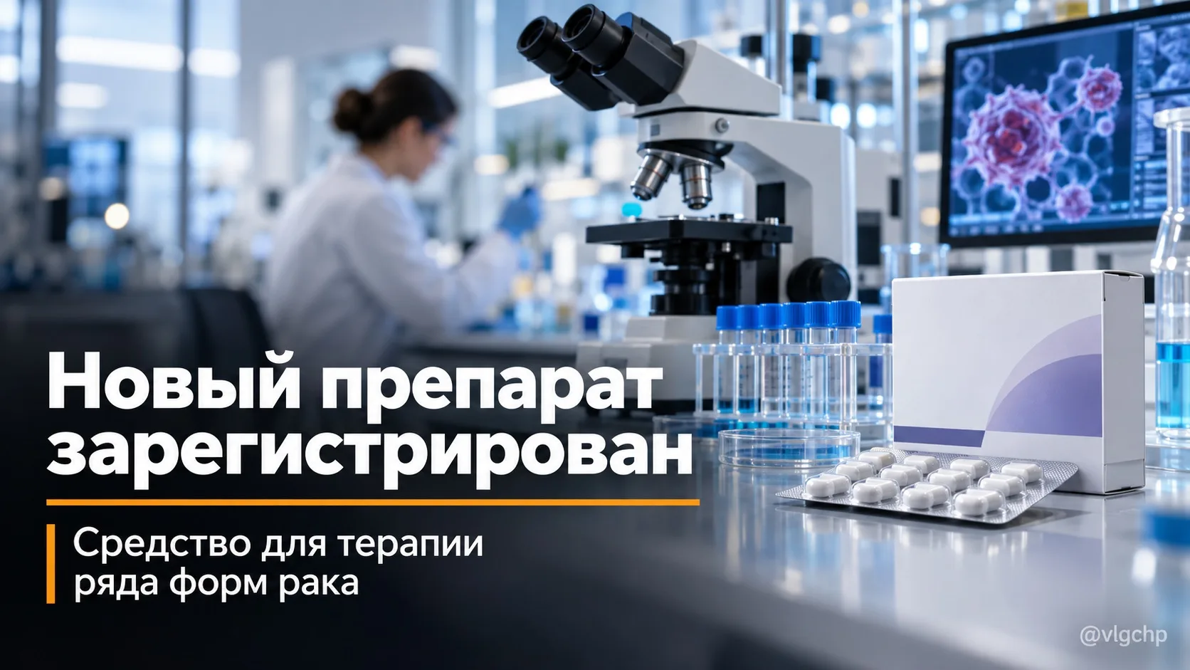 Новый препарат против рака зарегистрировали в РФ