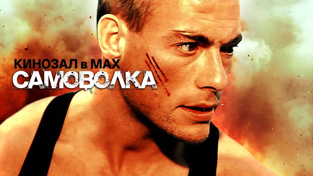 🎥 Самоволка (1990)🥊💪   #боевик #драма #спорт #vhs  📊 KinozalRank: 7,8/10   ⏳ Длительность: 108 мин  