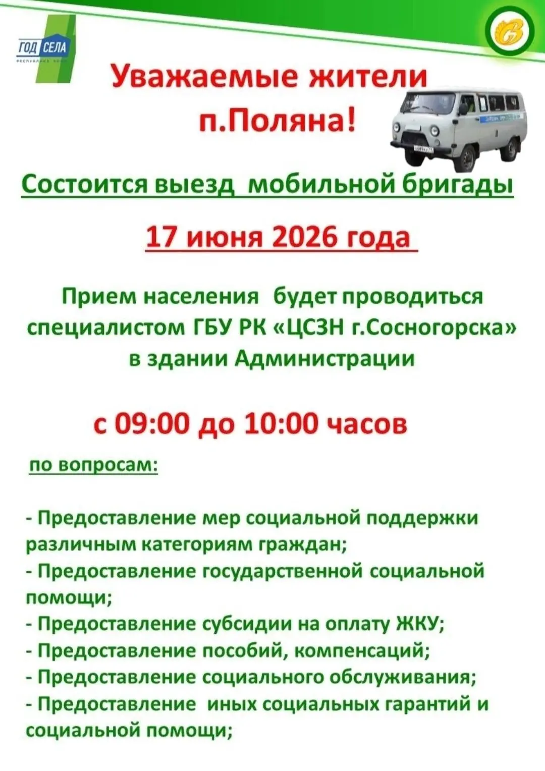 Уважаемые жители п.Поляна!

Состоится выезд мобильной бригады 17 июня 2026 года

Прием населения буд