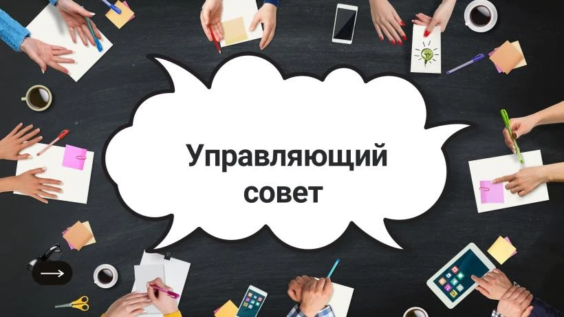 🌟📖УПРАВЛЯЮЩИЙ СОВЕТ