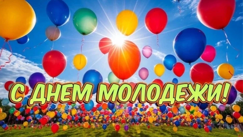 🇷🇺27 июня вся страна отмечает День молодёжи России. 
✨День молодежи — это праздник, посвященный те