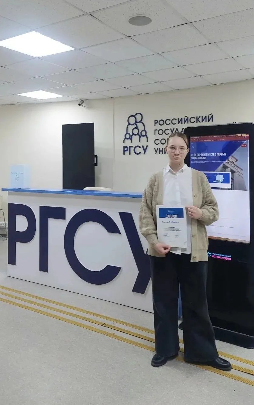 Восьмиклассница – призёр научной конференции РГСУ  Ученица 8 «М» класса естественно-научной вертикал