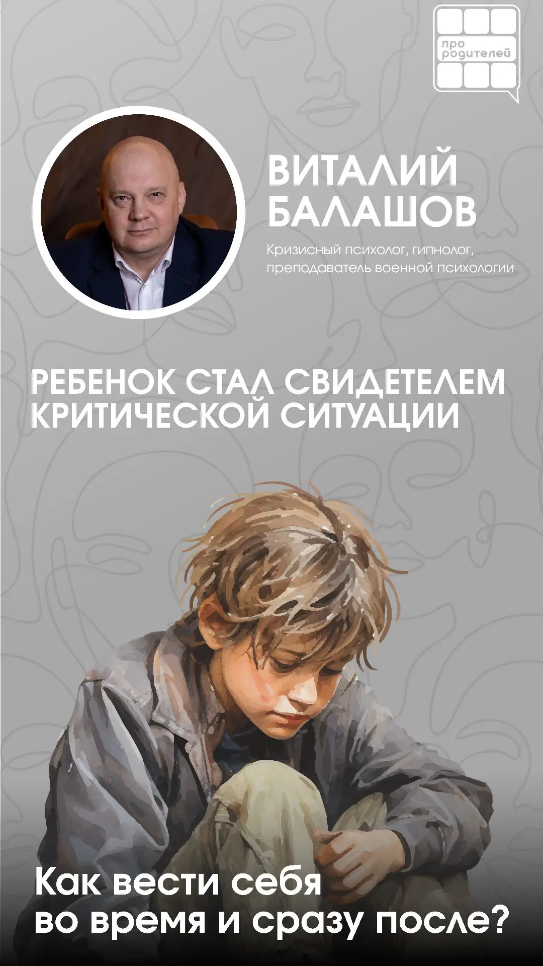 💔Когда мир рушится: как помочь ребенку пережить травму