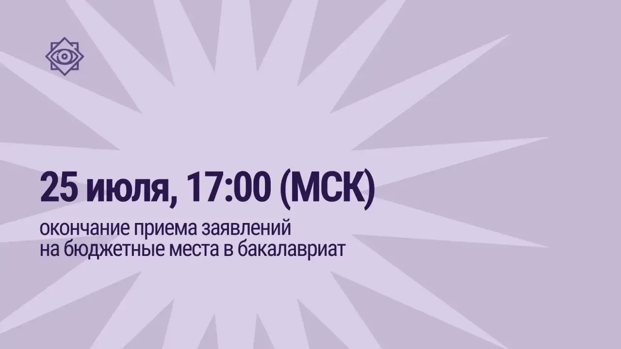 Прием заявлений на бюджетные места по программам бакалавриата завершается 25 июля 2026 года в 17:00 