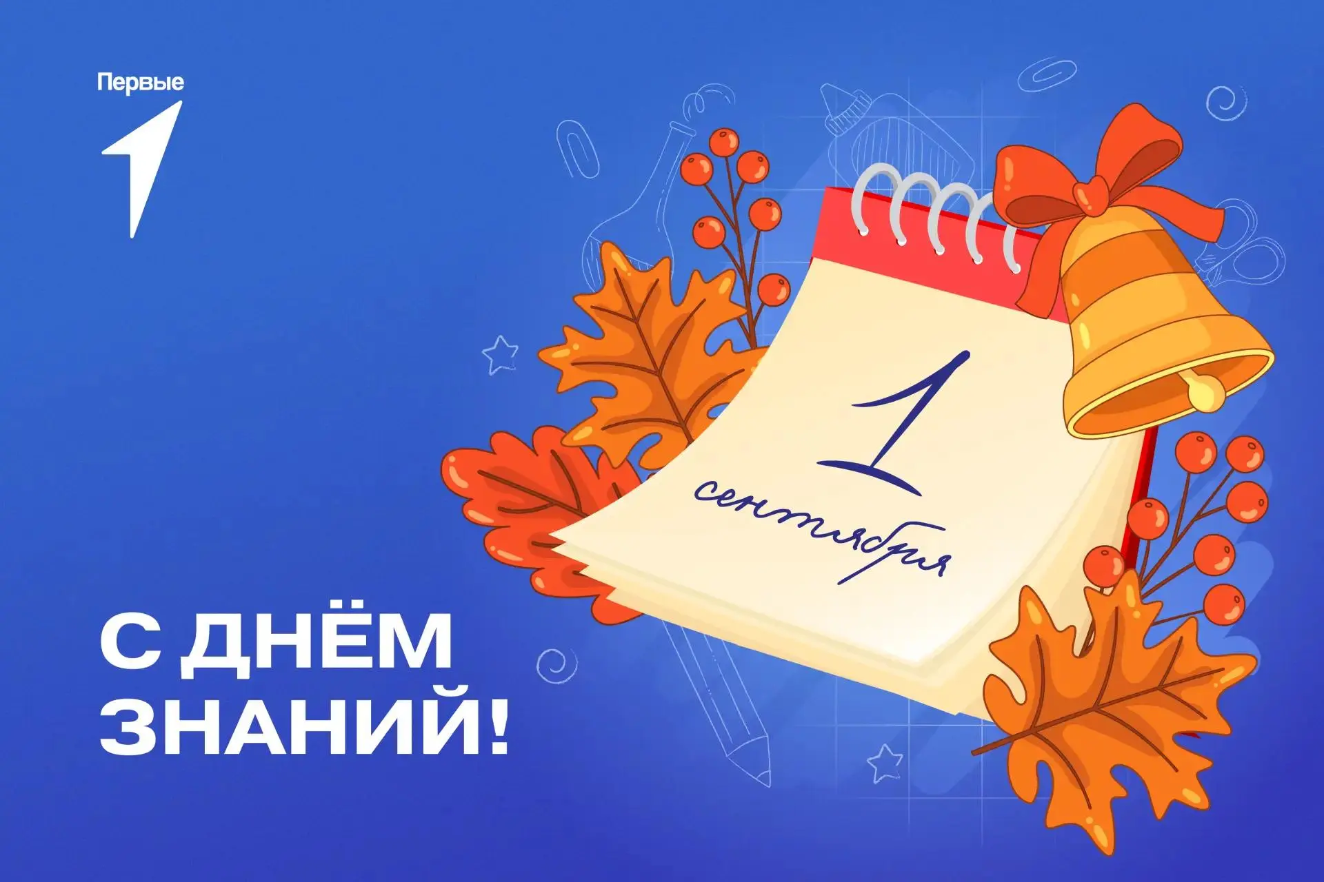 1 сентября - День Знаний #Росдетцентр #НавигаторыСПО