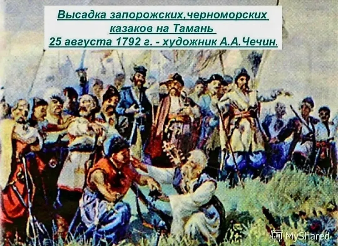 25 августа - День высадки на Тамани первых черноморских казаков под командованием Саввы...