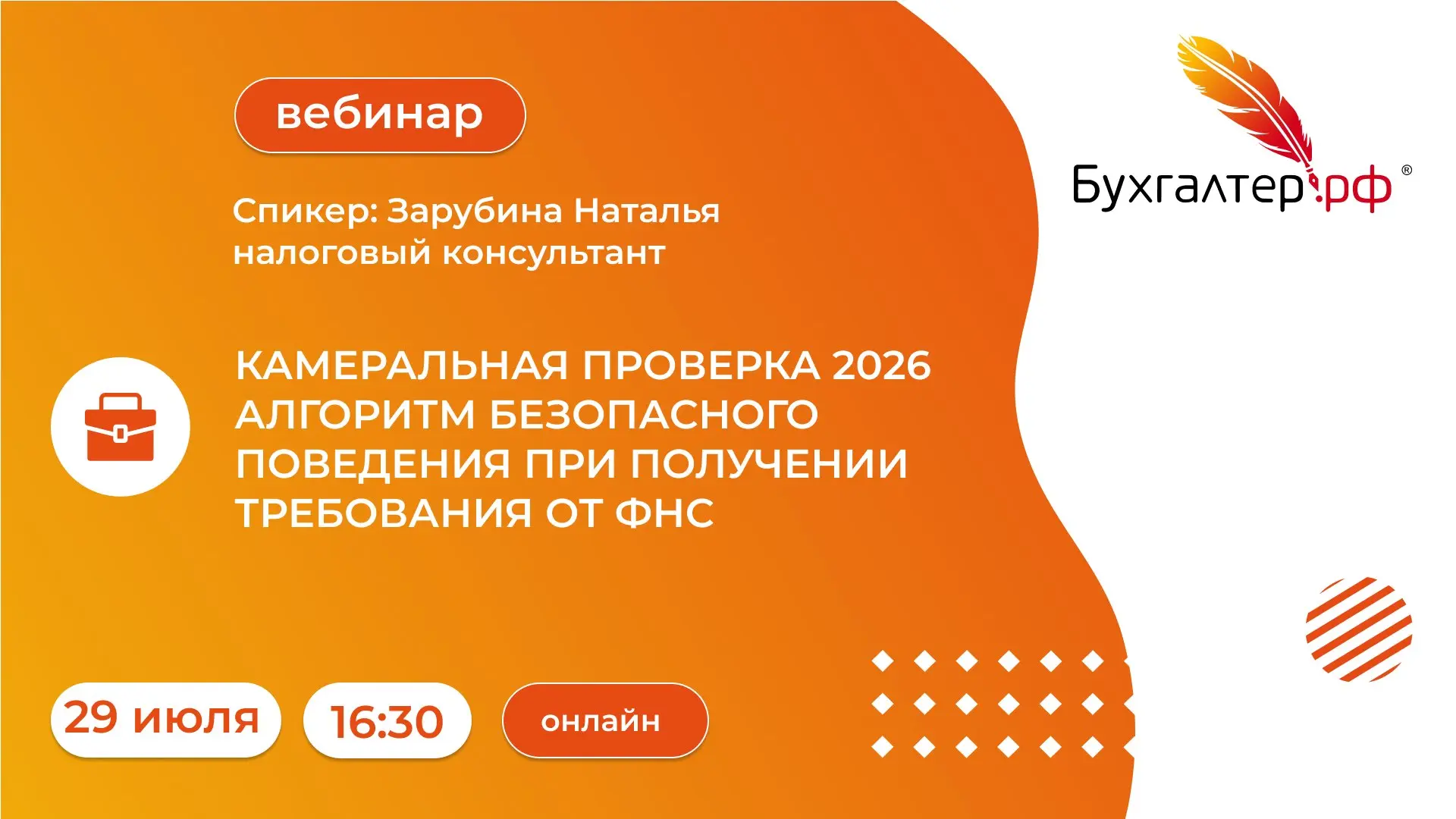 В 16:30 начинаем!

Разбираем, что делать, если пришло требование от ФНС: как его проверить, когда мо