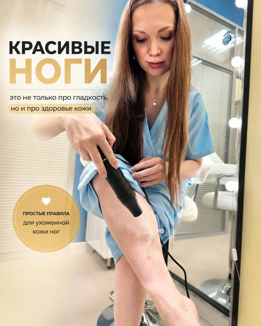 Красивые ноги — это тоже часть ухода за собой 🤍
Летом кожа ног особенно нуждается во внимании. 

От