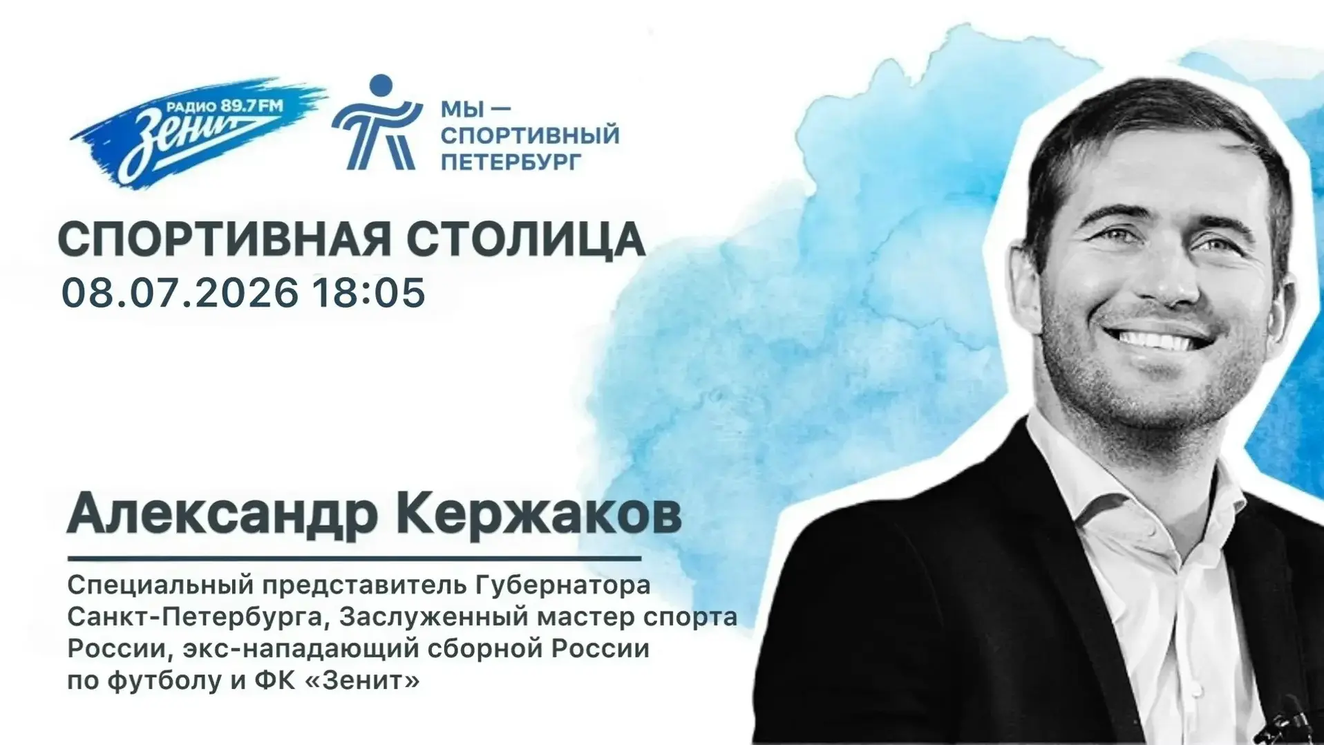 🎙 Сегодня в гостях у «Радио Зенит» - Специальный представитель Губернатора Санкт-Петер...