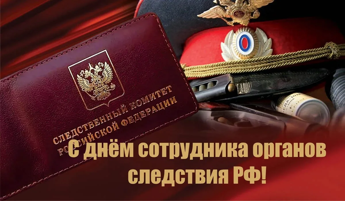 Уважаемые сотрудники следственных органов!

Поздравляю вас с профессиональным праздником!

Ваша деят