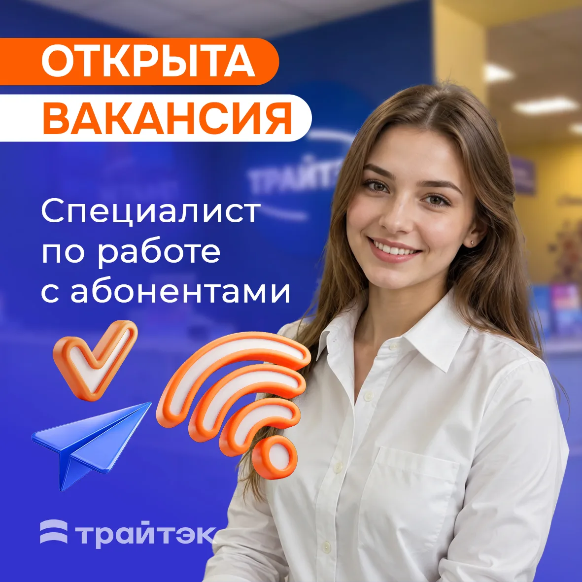 В команду требуется Специалист по работе с абонентами!