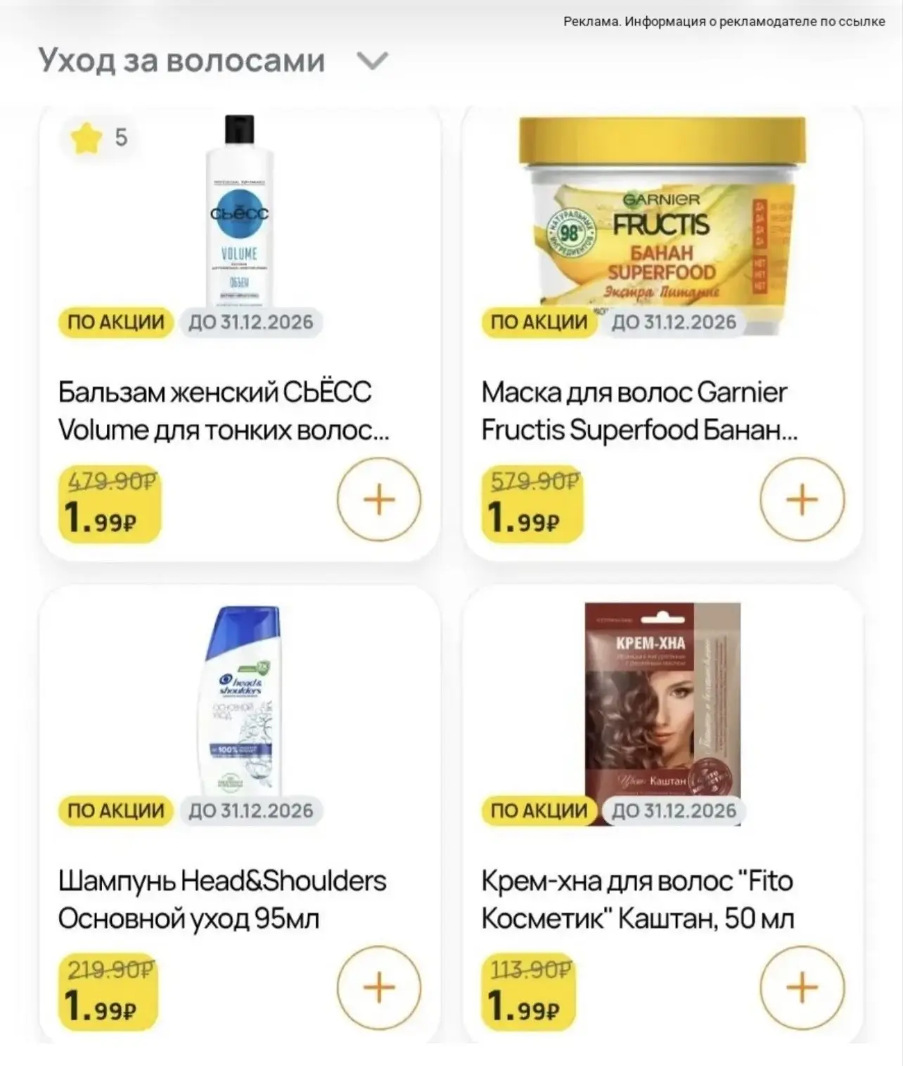 Бежим все в Дикси и забираем шампуни и маски по 1,9₽!! Глюк видимо