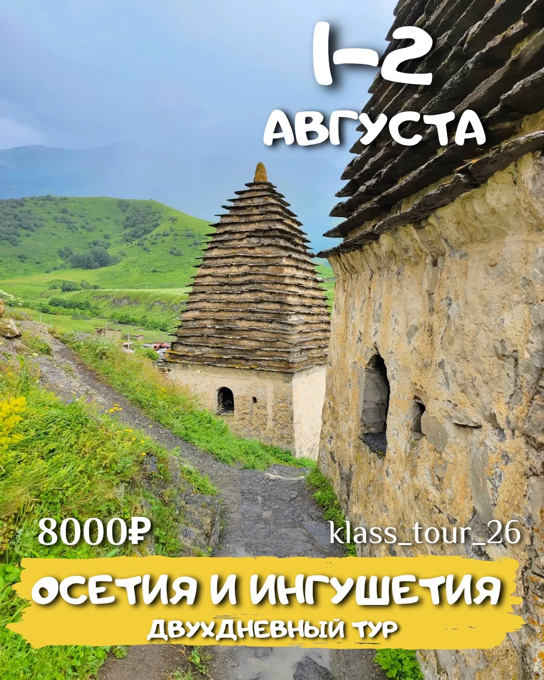 ‼️6 МЕСТ
ОСЕТИЯ + ИНГУШЕТИЯ

🗓1-2 АВГУСТА

Выходные в Северной Осетии и республике Ингушетия🏔Интер