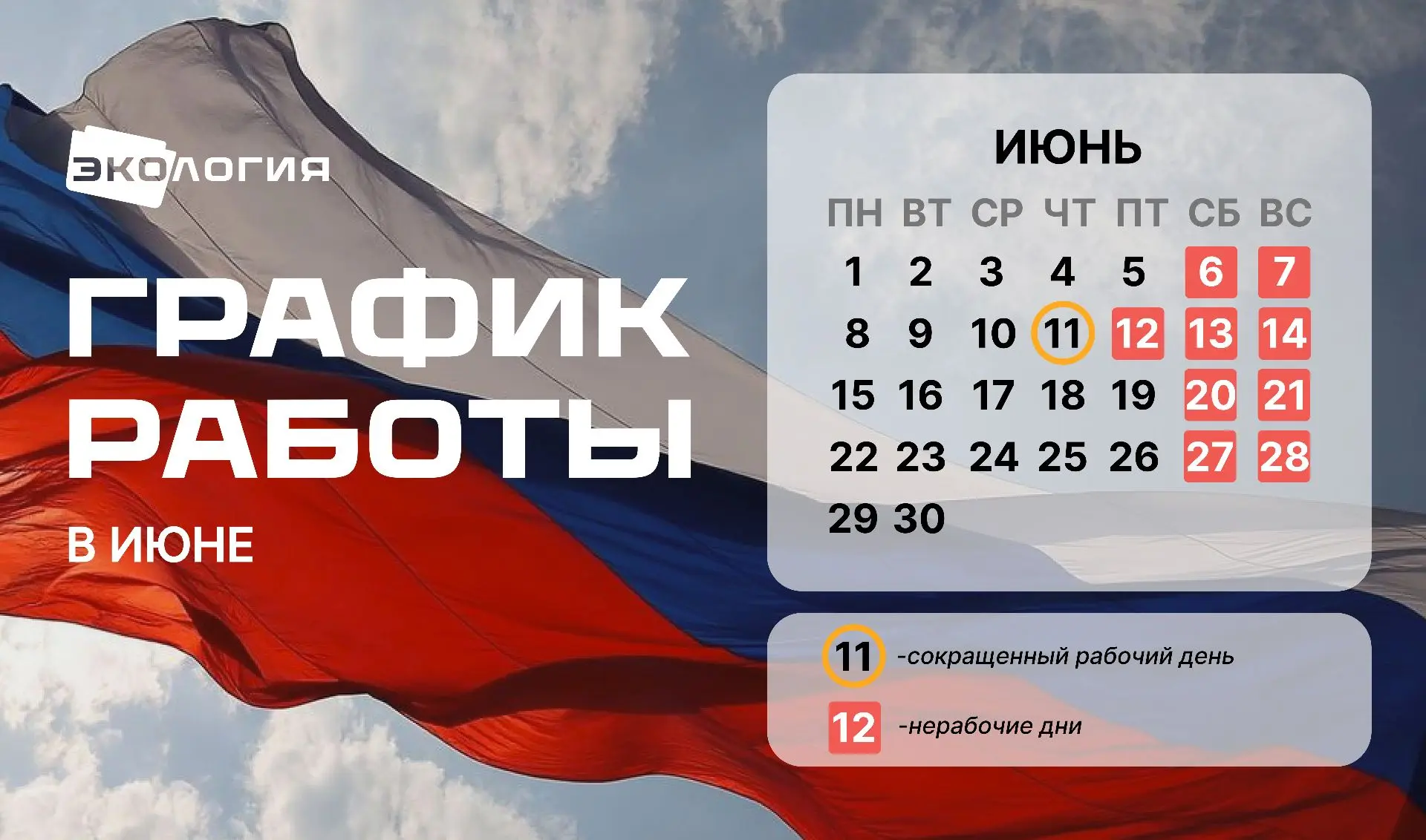 ♻️О работе в праздничные дни.
Уважаемые жители! В связи с праздником 12, 13 и 14 июня прием граждан 