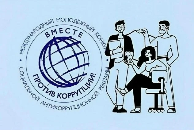 ‼Внимание! Конкурс социальной антикоррупционной рекламы «Вместе против коррупции!»

❗Генеральной про