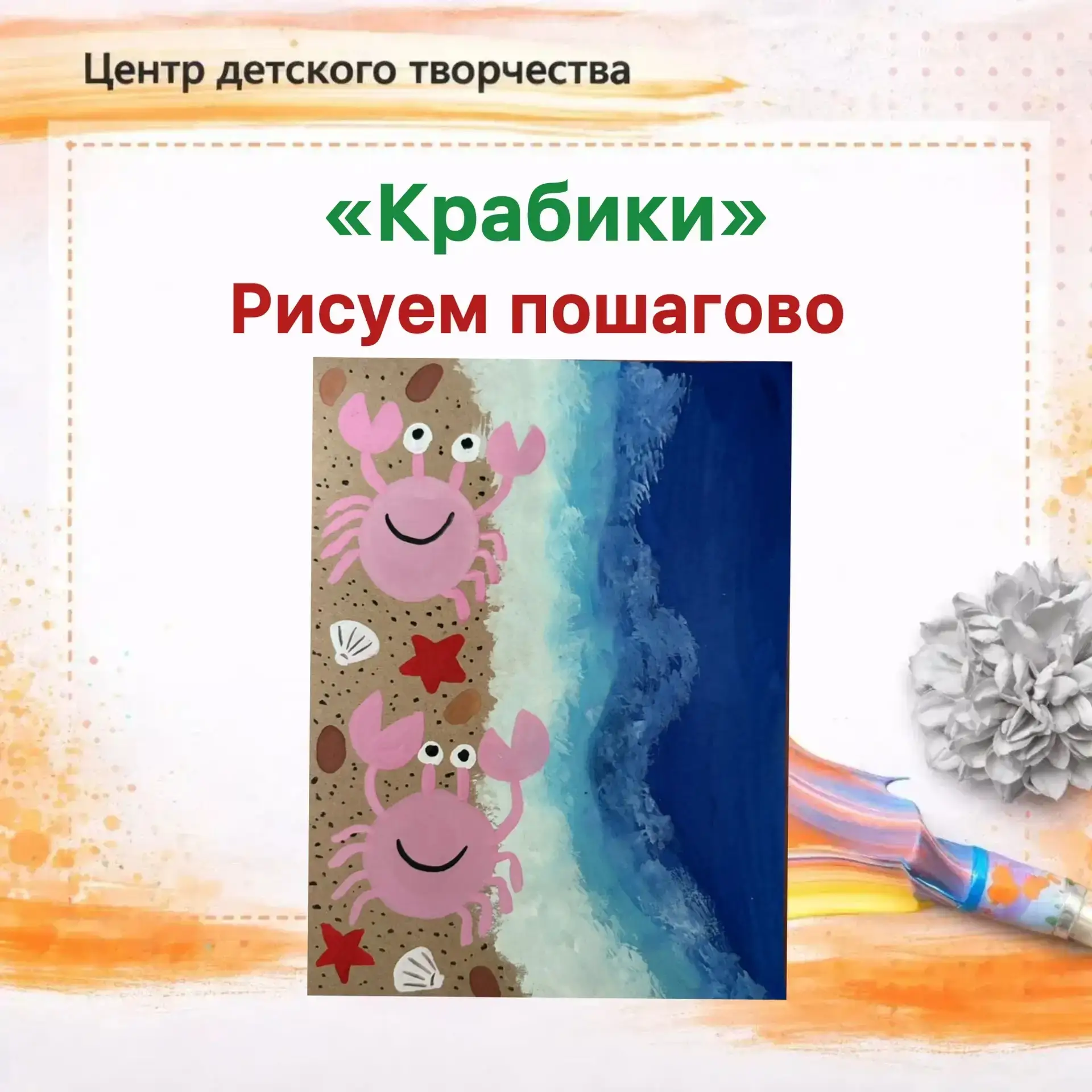 🦀Мастер-класс «Крабики» ✨

Представляем вашему вниманию увлекательный мастер-класс педагога дополни