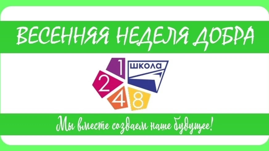 ВЕСЕННЯЯ НЕДЕЛЯ ДОБРА-2026. ИТОГИ 
 
🤗 В этом году в нашей школе состоялась II школьная волонтерска