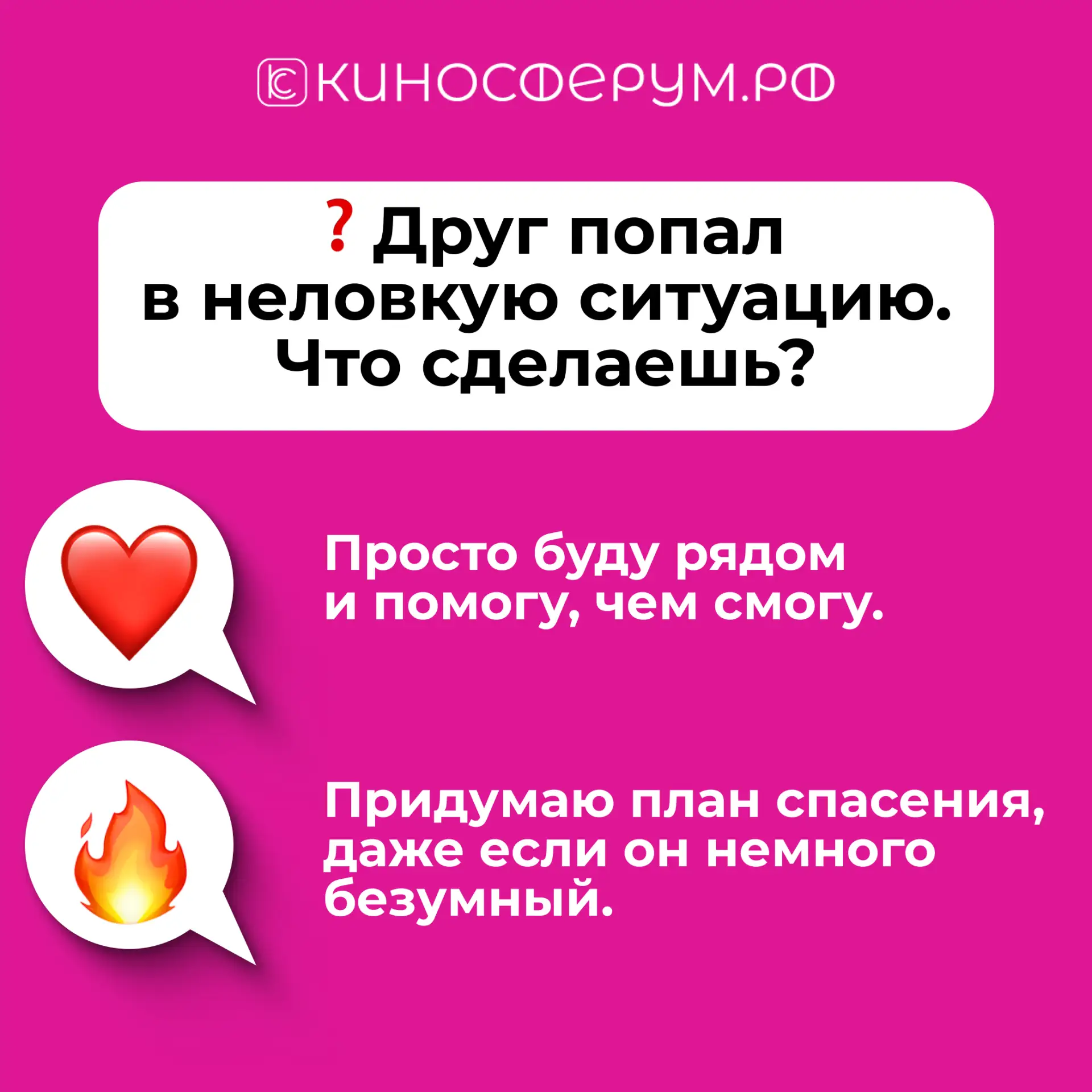 ⭐ 3 вопрос: Друг попал в неловкую ситуацию. Что сделаешь?

❤️ или 🔥?
