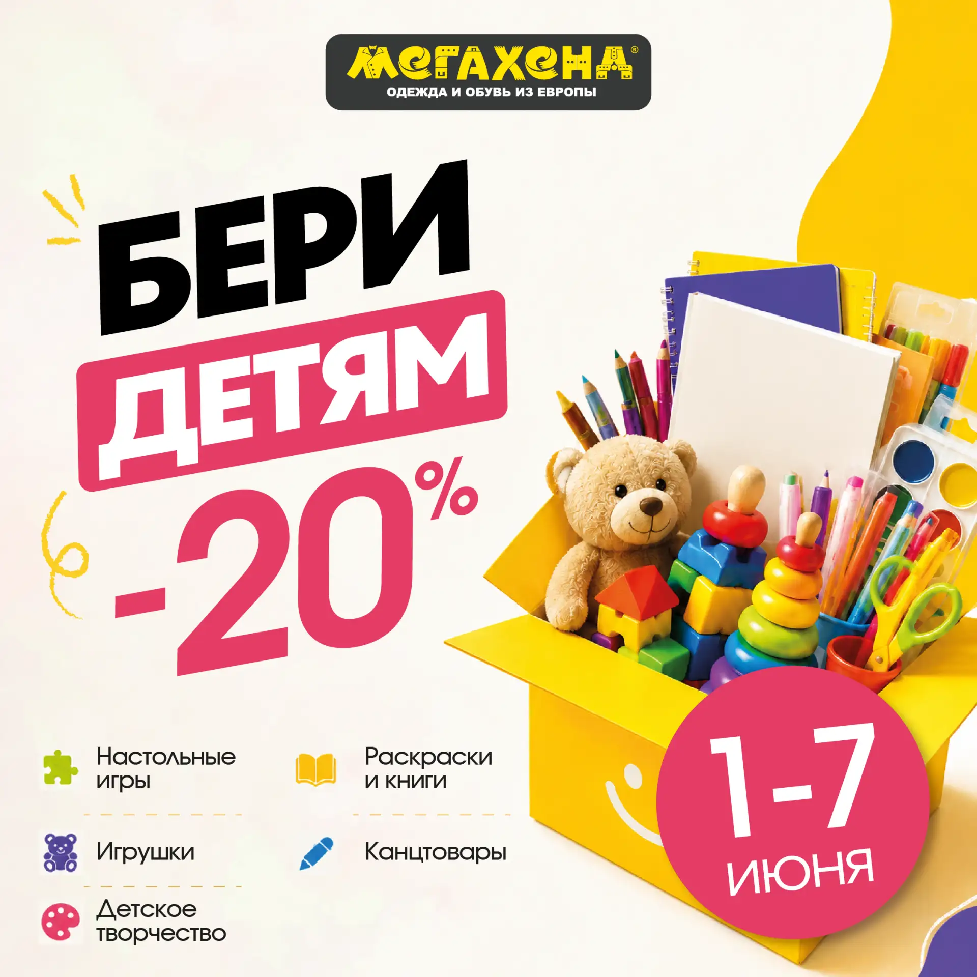🎁 -20% НА ВСЁ ДЛЯ ДЕТЕЙ

Помните, мы говорили, что готовим кое-что? Всё, дождались 🔥

С 1 по 7 июн