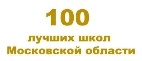 ⚡ ЧЕРНОГОЛОВСКАЯ СОШ  - НА 22 МЕСТЕ В ТОП-100 ЛУЧШИХ ШКОЛ МОСКОВСКОЙ ОБЛАСТИ🔥🔥🔥