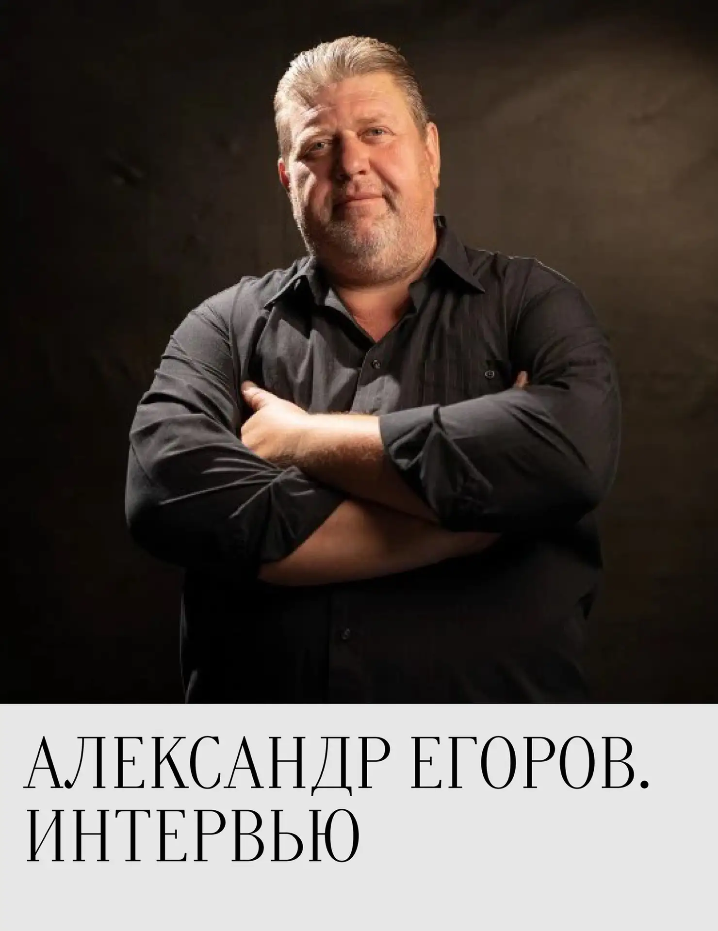 Побеседовали с Александром Егоровым о премьере «Мещане», которая состоится уже в эти вы...