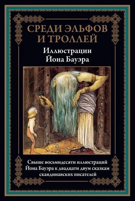 Среди эльфов и троллей.

Художник Йон Бауэр - самый знаменитый шведский "портретист" героев скандина