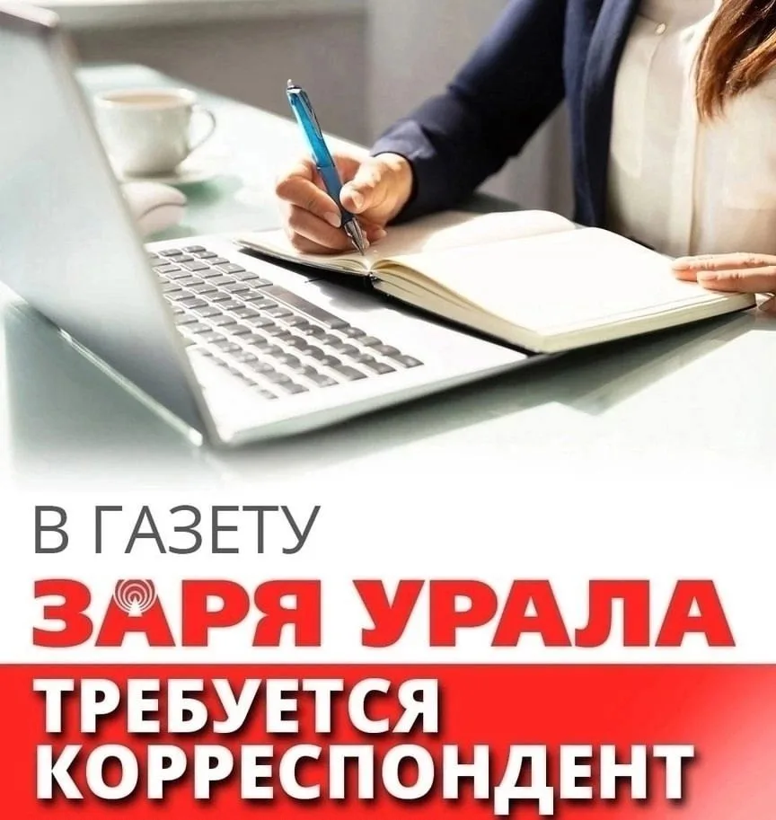 ✅В редакцию газеты "Заря Урала" требуется корреспондент.

✅Требования: хорошее знание русского языка