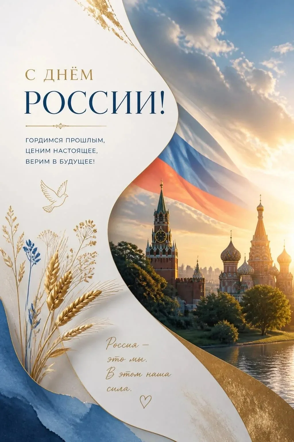 🇷🇺Дорогие друзья! От всего сердца поздравляем вас с Днем России!