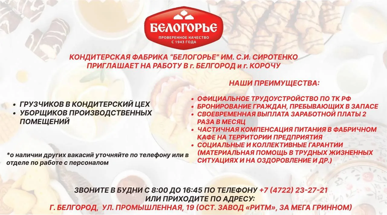 АО «Кондитерская фабрика «БЕЛОГОРЬЕ» им. С.И. Сиротенко» приглашает на работу производс...