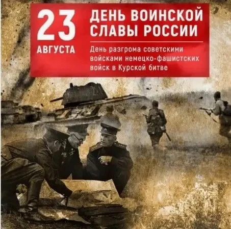 🎖️ 23 августа — День воинской славы России! 🎖️
