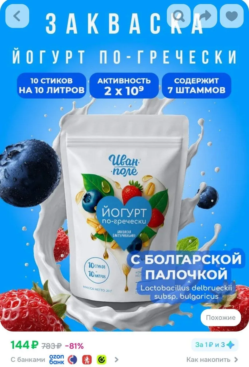 ⁣⁣⁣⁣⁣https://www.ozon.ru/product/zakvaska-dlya-grecheskogo-yogurta-ivan-pole-10-stikov-...
