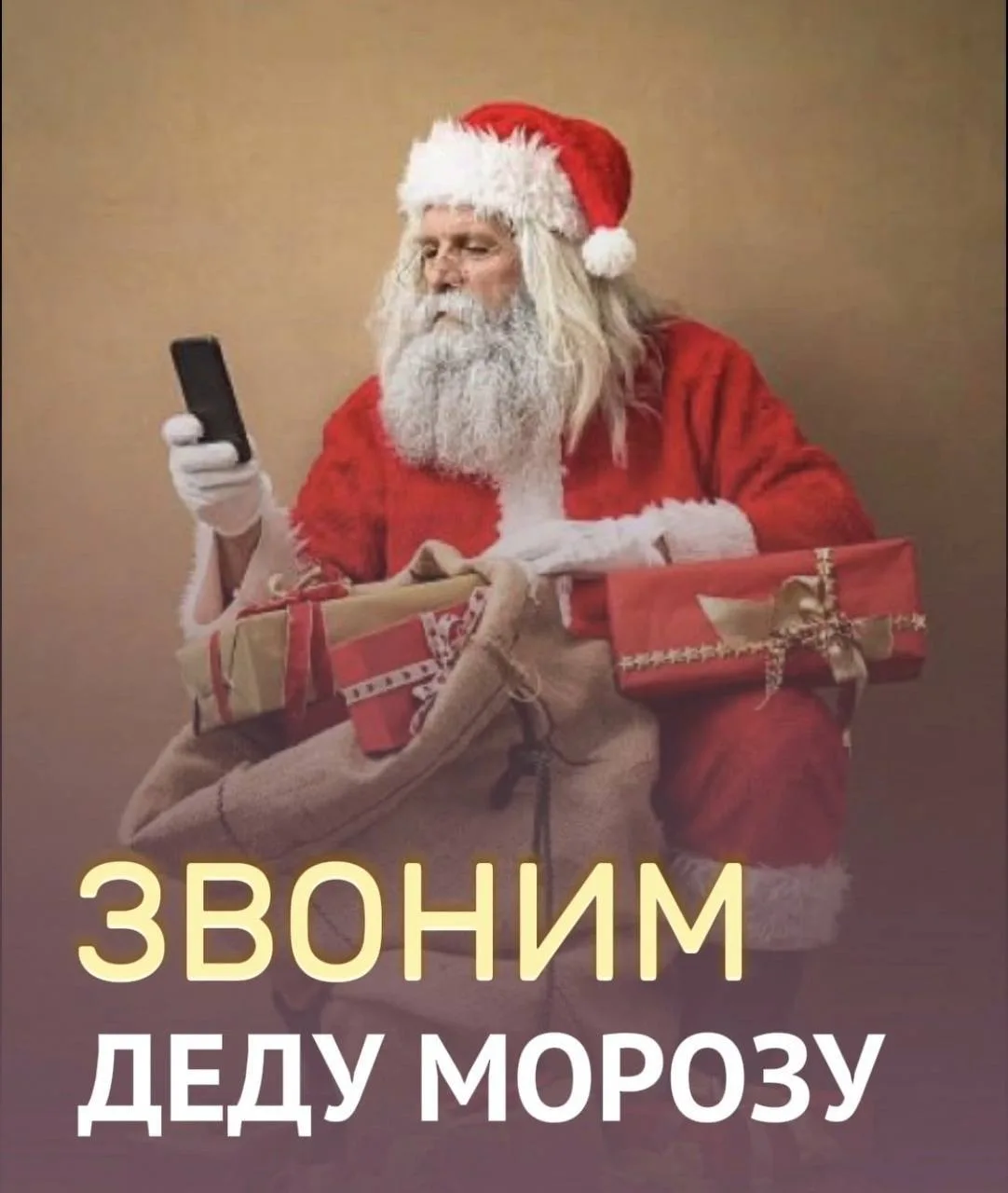 Как позвонить Деду Морозу?