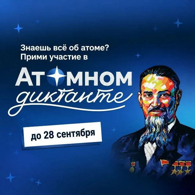 Хочешь проверить свои знания и узнать что-то новое об атомной науке?