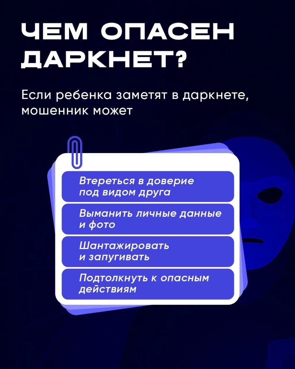 Помимо полезного контента, в Интернете есть и опасные зоны, о которых важно знать родителям!  Даркне