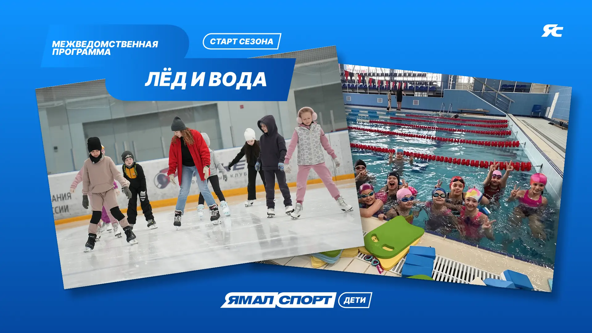 🏊‍♀️⛸️ Мальчишки и девчонки Ямала вновь выходят на лёд и в бассейны!