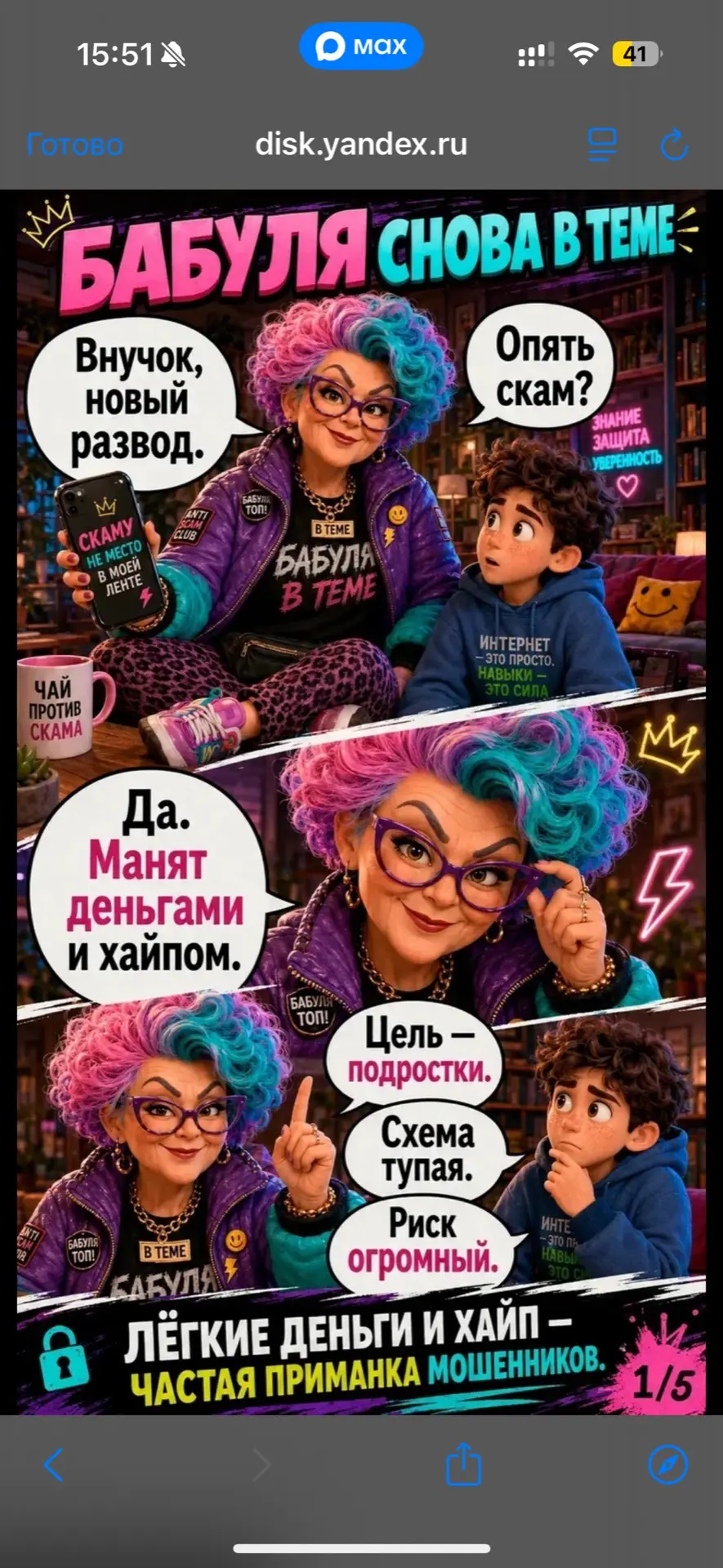 Бабуля снова в теме и предупреждает: не ведитесь на легкие деньги! 👵💻

Пока ты листаешь ленту, мош