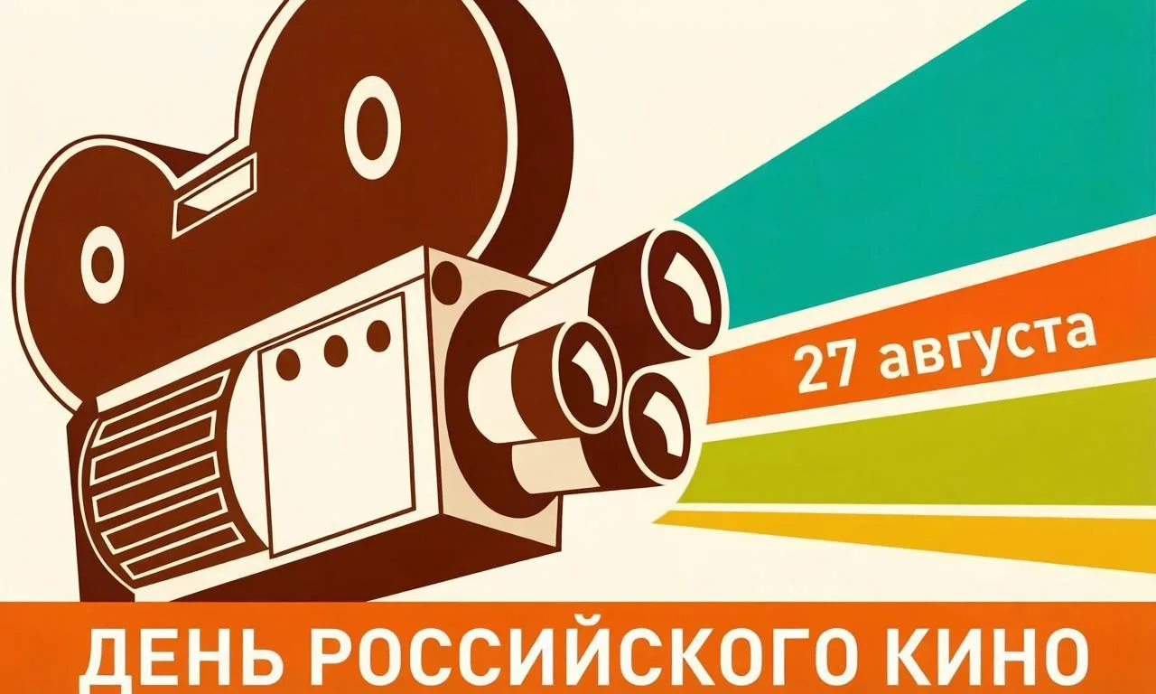 🎬 С Днём российского кино!