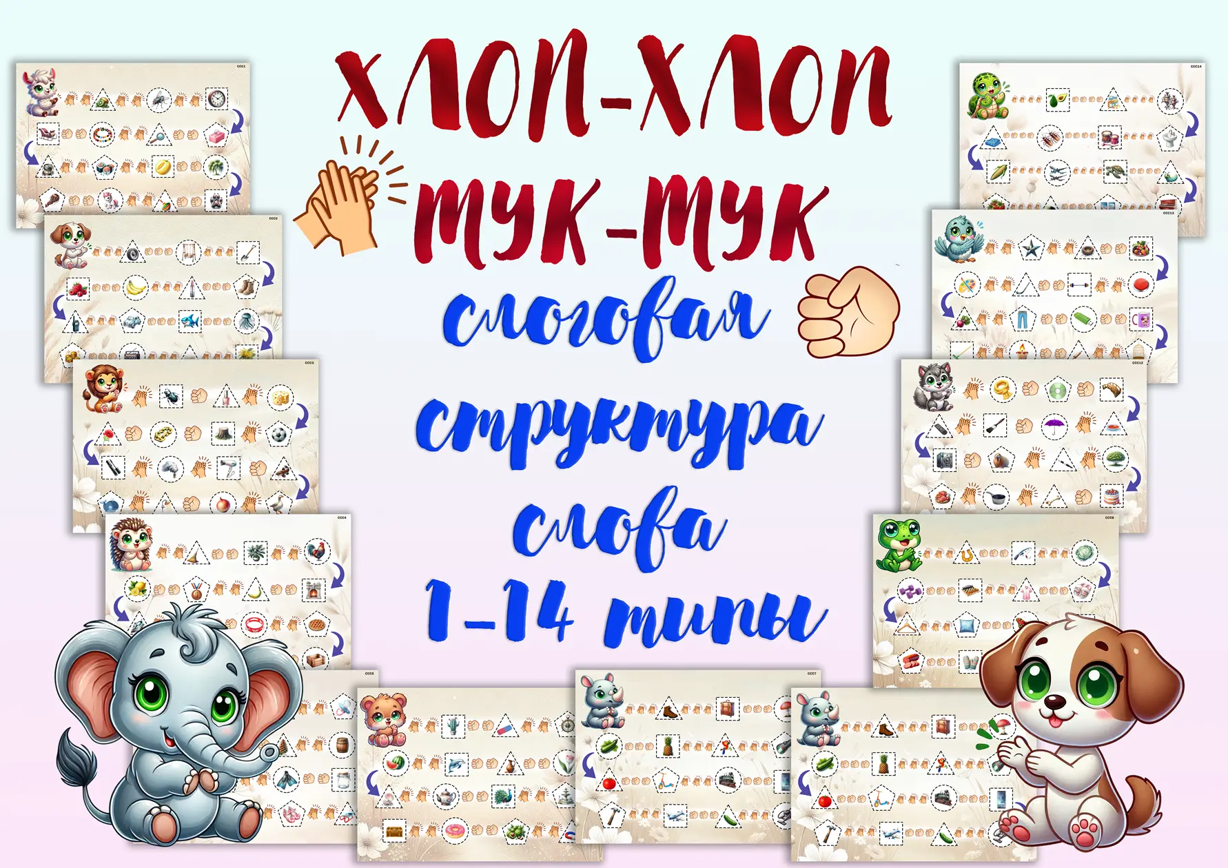 👏👏ХЛОП-ХЛОП ТУК-ТУК